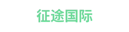征途国际2